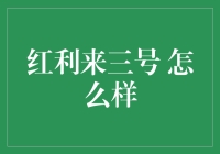 红利来三号：把握市场脉络，实现财富增值的策略选择