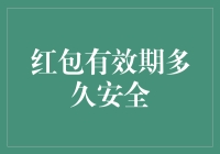 红包有效期多久才算是安全期？