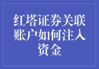 红塔证券：如何安全愉快地为你的关联账户注入资金？