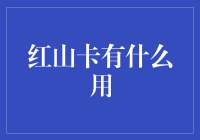 红山卡？那玩意儿有啥用啊！