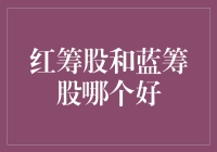 红筹股和蓝筹股哪个好？别问我，问周润发！