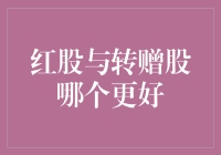 嘿！红股OR转赠股？别傻啦！点进来一看便知！