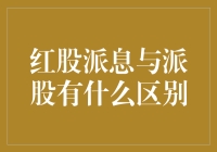 红股派息与派股的那些事儿：股市里的小确幸与大惊喜