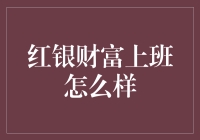 红银财富上班怎么样？这里的大叔都像完成任务般努力更新朋友圈