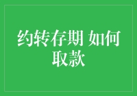 约转存期取款策略：保持流动性与收益平衡的艺术