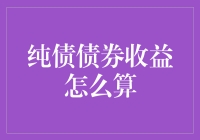 纯债债券收益计算方法：解析投资回报与风险策略