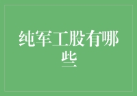 纯军工股解析：军工领域投资的新机遇