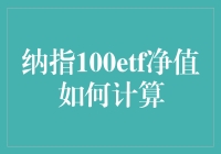 纳指100ETF净值如何计算：深度解析与应用策略