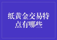 纸黄金交易：假装拥有一块真金的高贵艺术