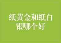 纸黄金和纸白银哪个更好？投资新手的困惑解决指南！