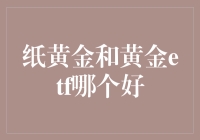 纸黄金与黄金ETF：选哪一只才是你的黄朋友？