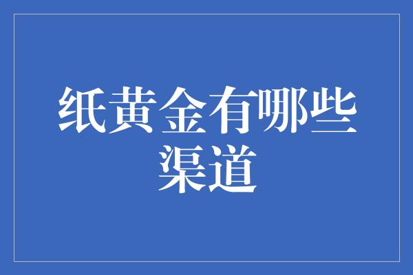 纸黄金有哪些渠道