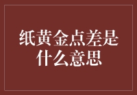 理解纸黄金点差：市场波动中的重要概念解析