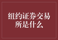 纽约证券交易所是啥？韭菜们的游乐场？