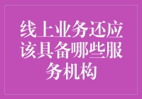 线上业务还应该具备哪些服务机构——从企业运营角度探讨