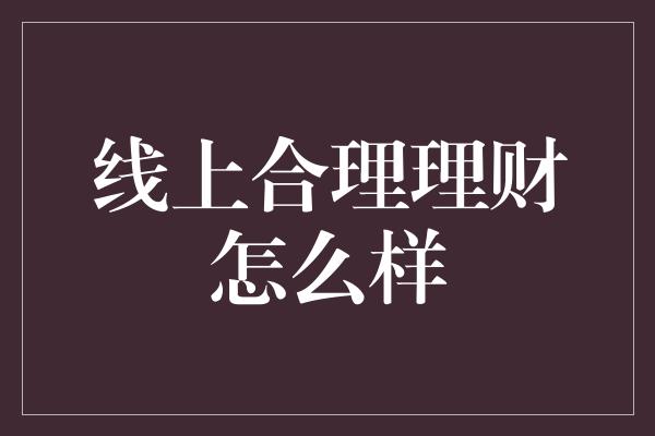 线上合理理财怎么样