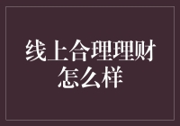 在线合理理财：构建个人财富管理新范式