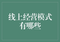 线上经营模式的全面解析及未来趋势