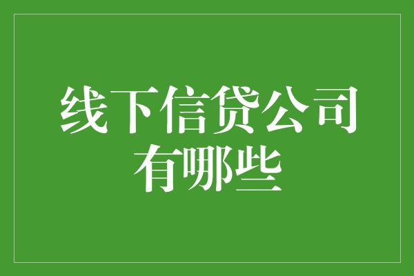 线下信贷公司有哪些