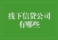 线下信贷公司：深度剖析与选择指南