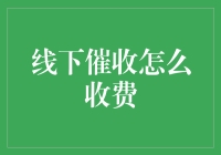 线下催收到底应该怎么收费？一招教你搞清楚！