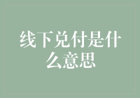 探索线下兑付的深度与广度：在线支付体系的必要补充