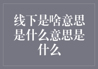 线下是啥意思？难道是线上被拘留了吗？