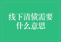 线下清债：解构债务危机的实战指南