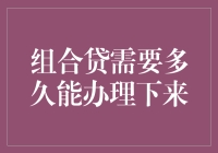 组合贷办理周期分析与优化策略