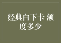 经典白金卡：揭秘神秘的额度分配机制