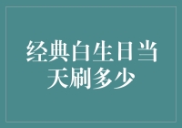 经典白生日那天，我到底该刷多少？