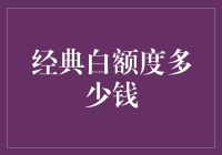 经典白额度多少钱？你猜，我猜，大家猜！