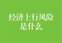 全民狂欢：经济上行风险，你准备好迎接这场盛宴了吗？