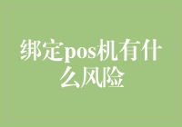 POS机绑定：潜在风险与谨慎使用建议