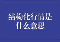 结构化行情：当股市变成一场大型火锅烹饪比赛