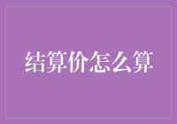 结算价怎么算？别问我，我又不是算命先生