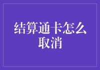 告别结算通卡？一招教你如何轻松取消！