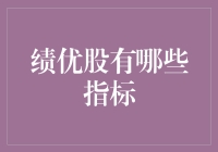 什么才是真正的绩优股？看这三大指标就够了！