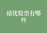 价值与成长：绩优股票的筛选与投资策略