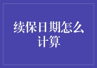 续保日期计算：避免遗忘，确保保障无忧