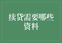 续贷材料清单：如何准备全面的续借材料