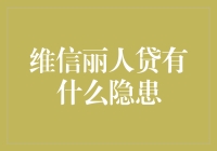 维信丽人贷的安全隐患：你不可不知的风险揭示！