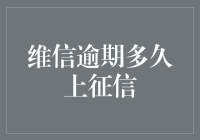 探析维信逾期上征信的真相：何时成为信用污点