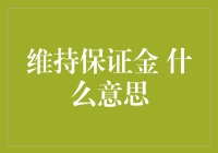 维持保证金：如同爱，不止要给，还得留一手