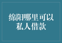 绵阳哪里可以私人借款？难道是街边算命摊位的隐藏服务？