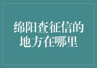 绵阳市民如何便捷高效地查询个人信用记录