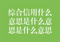 综合信用这玩意儿，你真是拿它当饭吃还是当床睡？