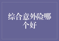 综合意外险：如何选择最适合您的意外保险产品？