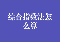 综合指数法的神秘计算：新手也能看懂的指南！