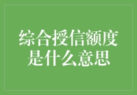 这篇文章的字数怎么算？聊聊综合授信额度的秘密